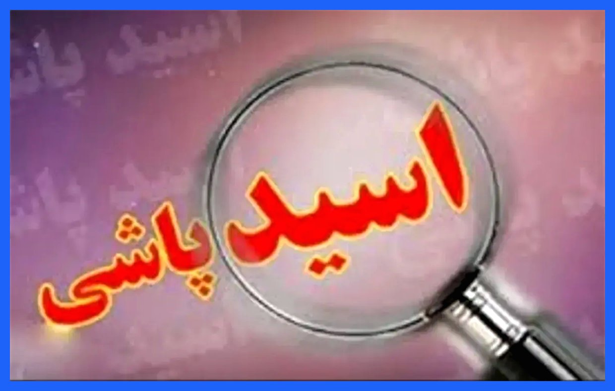 اسیدپاشی هولناک بر روی پدر و دختر در خیابان