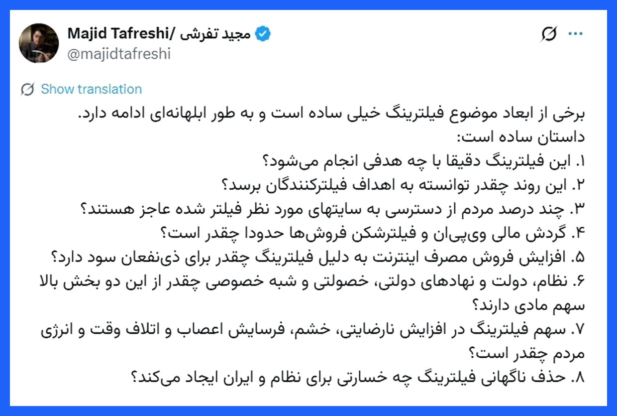 مجید تفرشی در خصوص ادامه فیلترینگ در کشور، هشت سؤال مطرح کرد که به بررسی ابعاد مختلف این موضوع می‌پردازد. این سؤالات شامل چالش‌ها و پیامدهای اجتماعی، اقتصادی و فرهنگی ناشی از فیلترینگ است. تفرشی با تأکید بر لزوم شفاف‌سازی در سیاست‌های اینترنتی،