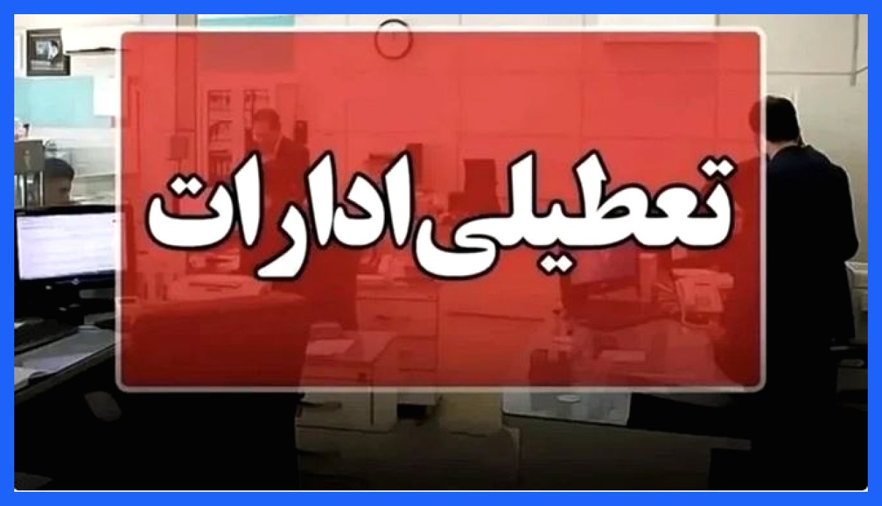 تعطیلی ادارات استان مرکزی در روزهای پنجشنبه تا پایان سال