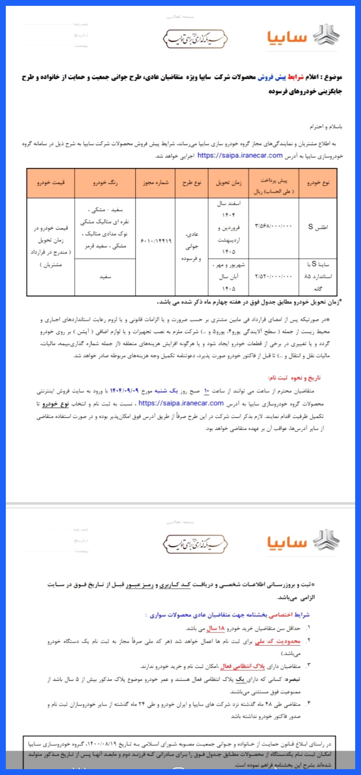 پیش‌فروش محصولات سایپا از ۹ آذر آغاز می‌شود + جزئیات بخشنامه