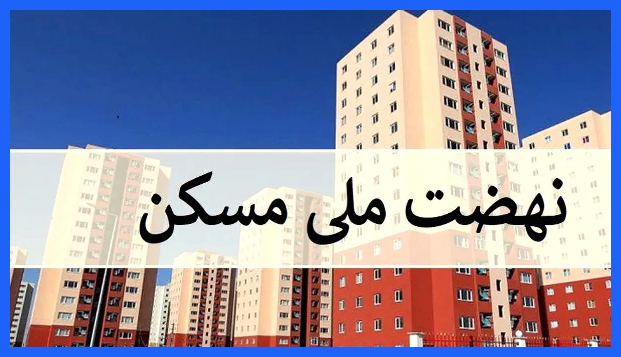 هشدار اداره راه و شهرسازی تهران به متقاضیان طرح نهضت ملی مسکن