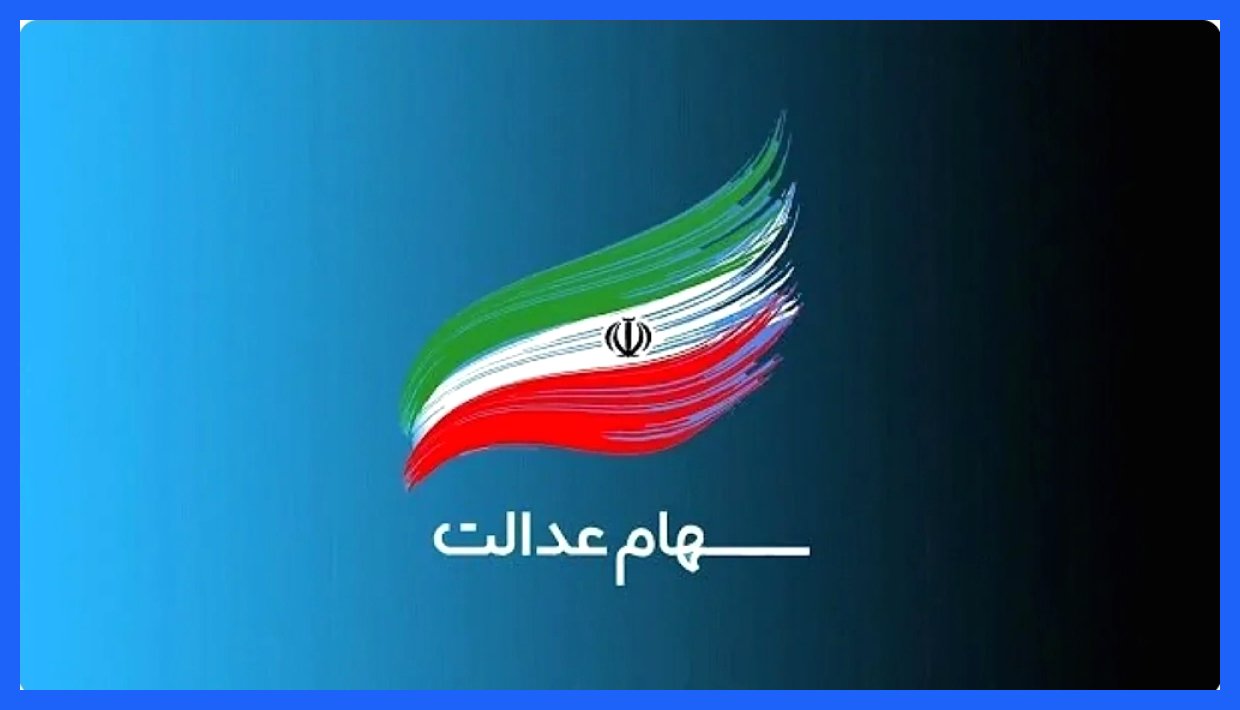 ثبت‌نام سهام عدالت برای متولدین ۱۴۰۱ آغاز شد