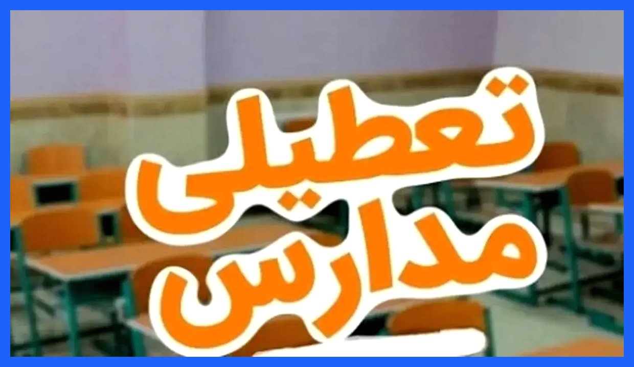 تعطیلی برخی شهرها و استان های کشور به دلیل آلودگی و آنفلوآنزا