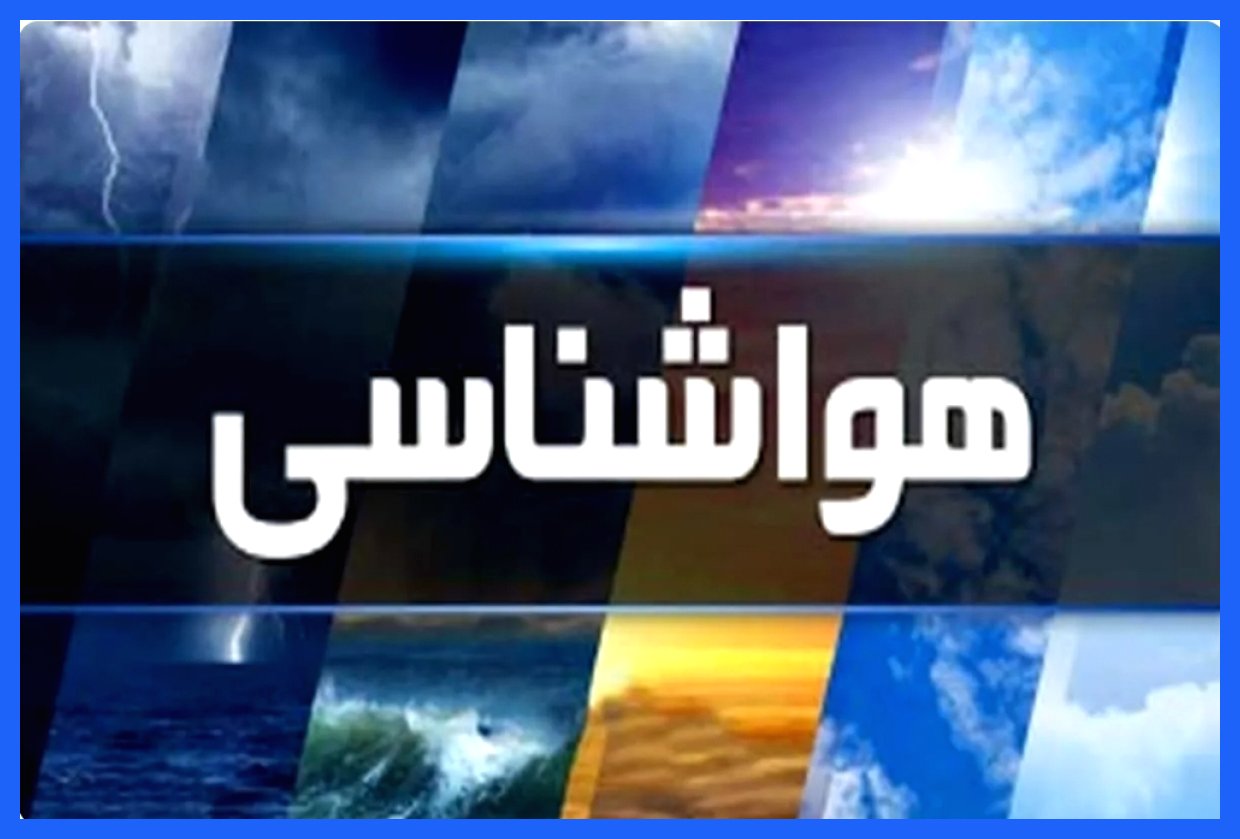 کاهش دمای هوا در نواحی شمالی کشور از ۱۲ آذر ماه