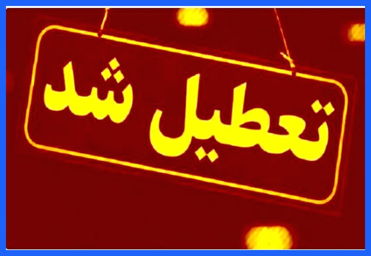 کلاس‌های مدارس و دانشگاه‌های کرمانشاه به صورت غیرحضوری برگزار می‌شود