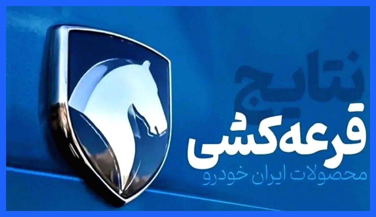نتایج قرعه‌کشی ایران خودرو آذر ۱۴۰۴ اعلام شد! نحوه مشاهده نتایج و جزئیات را اینجا ببینید.