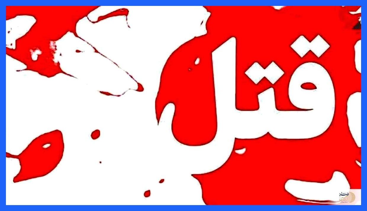 نزاع خانوادگی منجر به قتل برادر کوچک‌تر شد