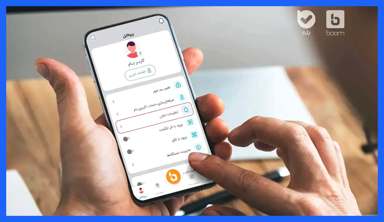 دریافت رمز یکبارمصرف بام و بام سازمانی از پیام‌رسان بله چگونه است؟