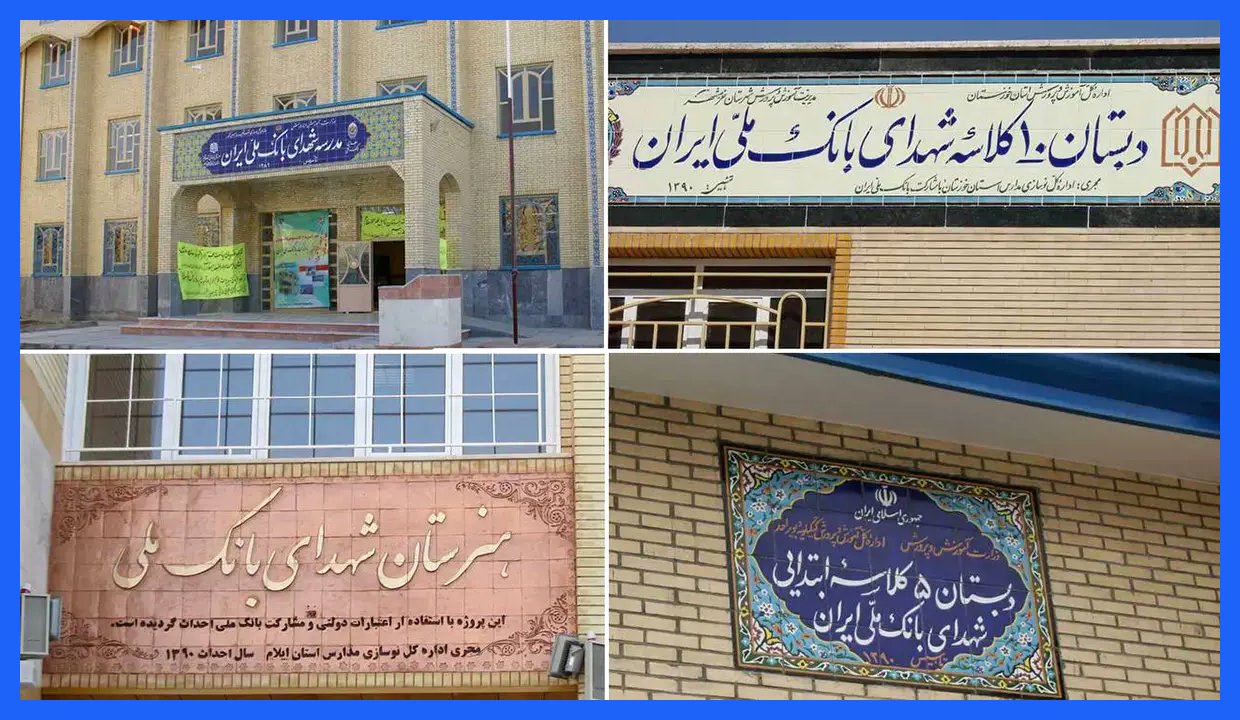 حمایت بانک ملی ایران از توسعه زیرساخت‌های آموزشی: ساخت بیش از ۱۳۵ مدرسه در مناطق محروم کشور