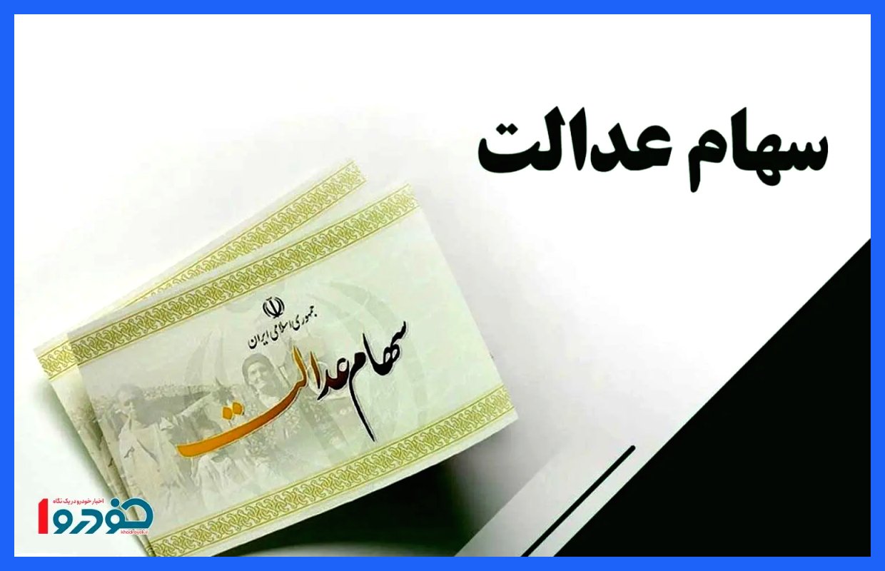 واریز سود سهام عدالت در شب یلدا؛ تکلیف مشمولان مشخص شد