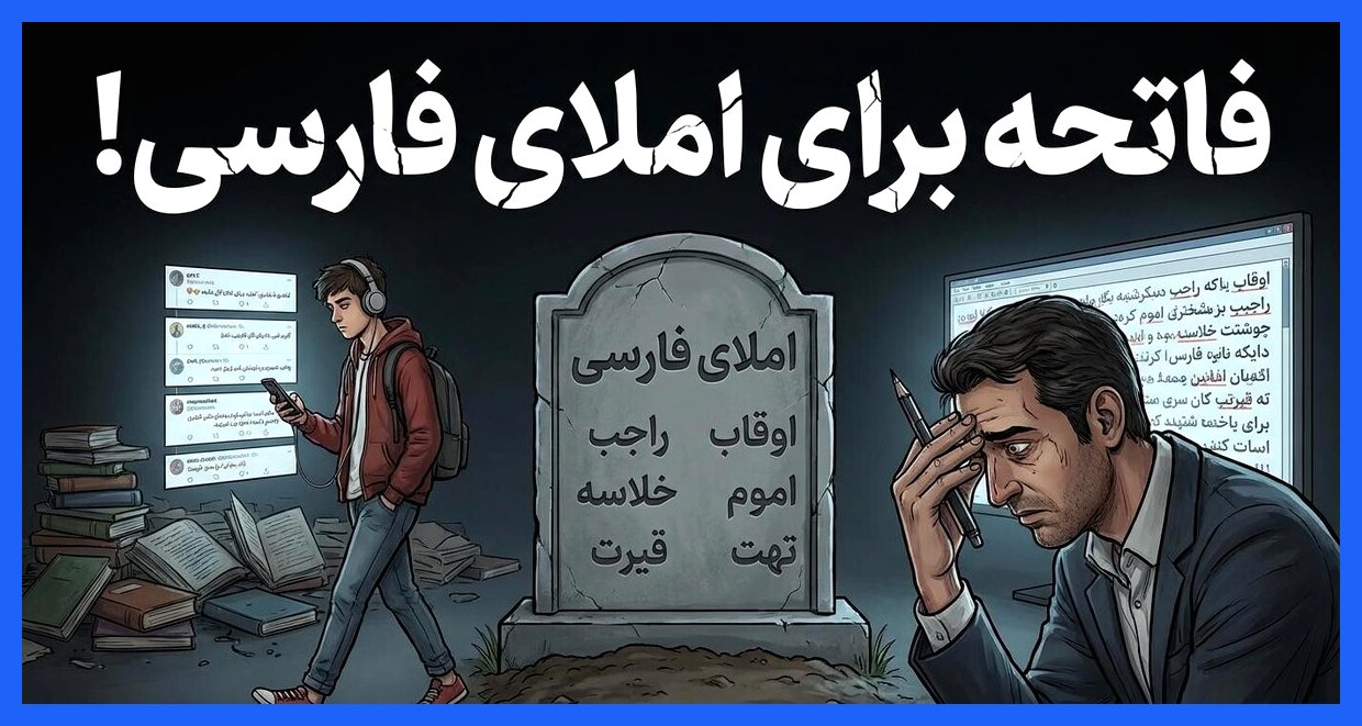 قصه‌های نان و نمک(71)/ فاتحه برای املای فارسی!