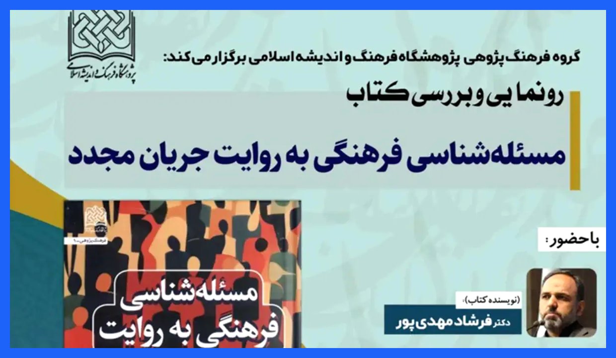 نشست معرفی کتاب «مسئله شناسی فرهنگی» با حضور چهره‌های فرهنگی و علمی برگزار می‌شود