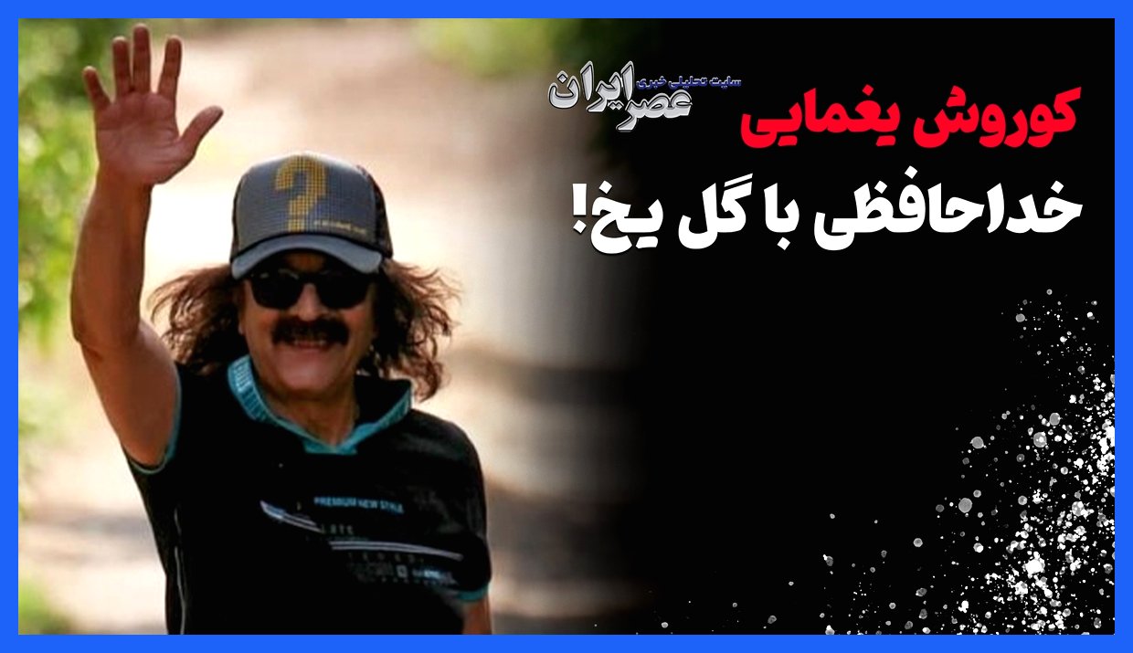 کوروش یغمایی: وداع با گل یخ (+صوت)