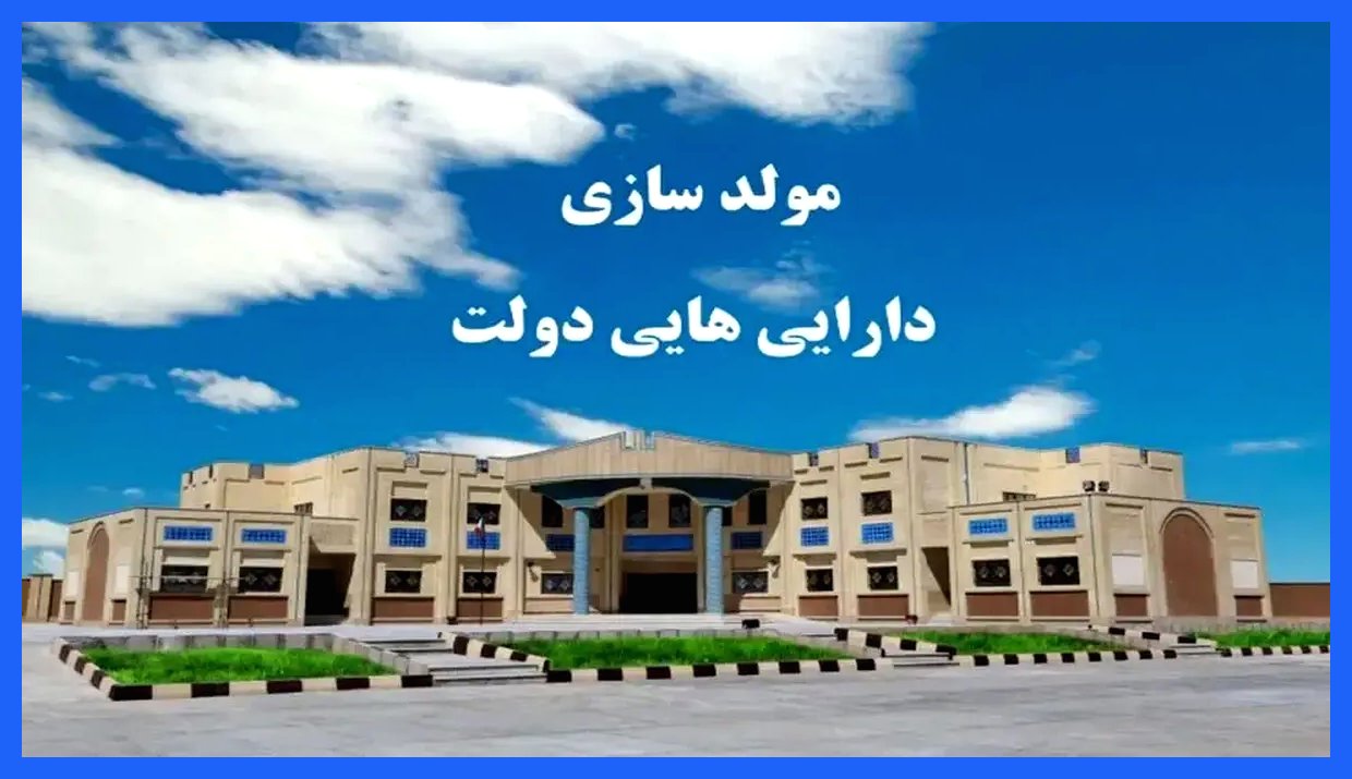 چالش کسری بودجه و تورم؛ ناکامی در بهره‌برداری از اموال مازاد دولت