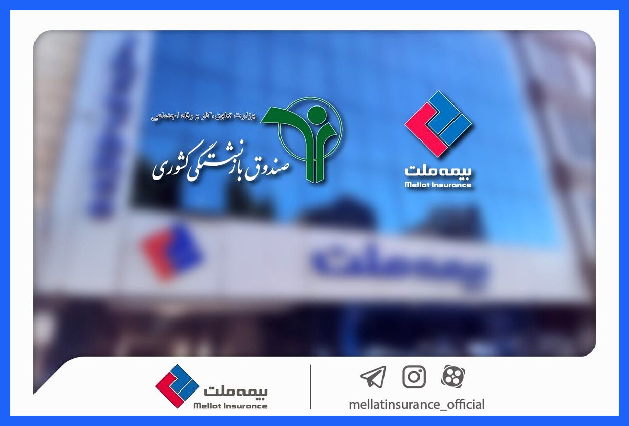 وصول مطالبات بیمه ملت از صندوق بازنشستگی کشوری در آذرماه