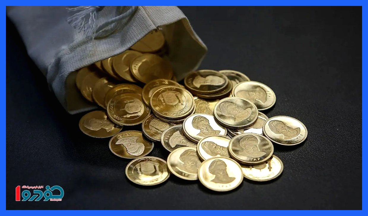 پیش‌فروش سکه از امروز ۲۵ آذر آغاز شد + جزئیات کامل