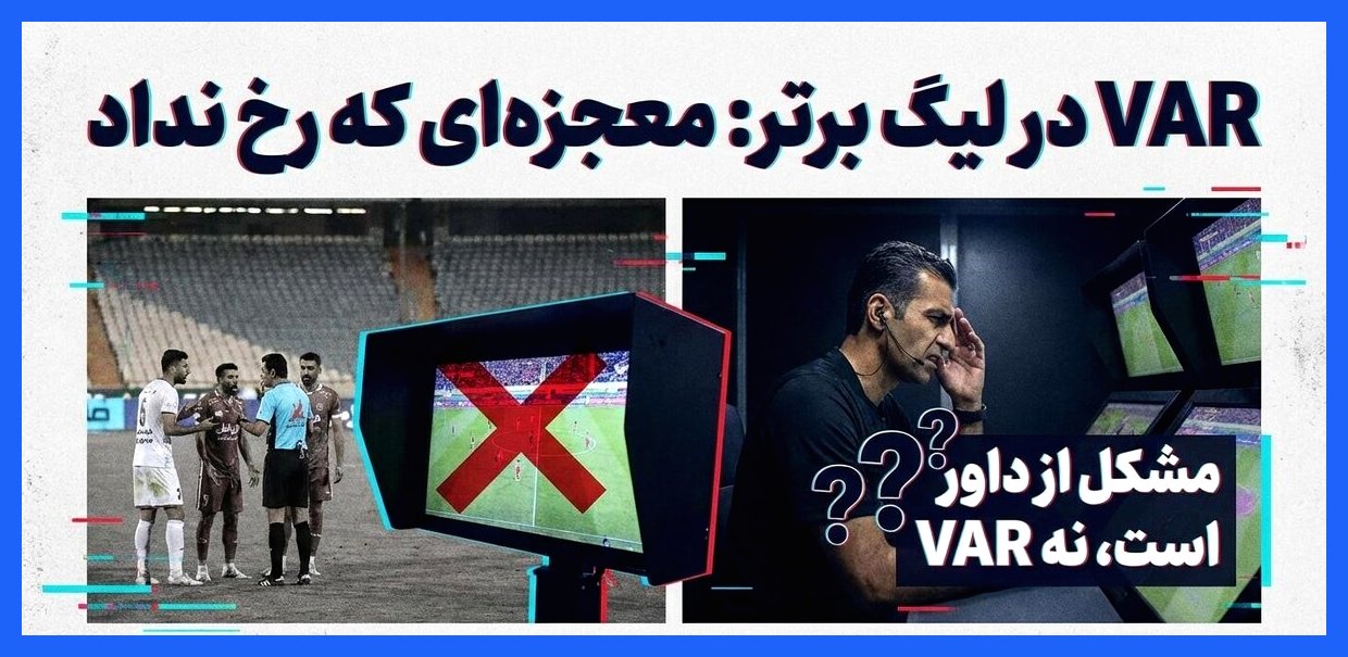 آیا VAR واقعاً مشکل داوری ما را حل می‌کند؟