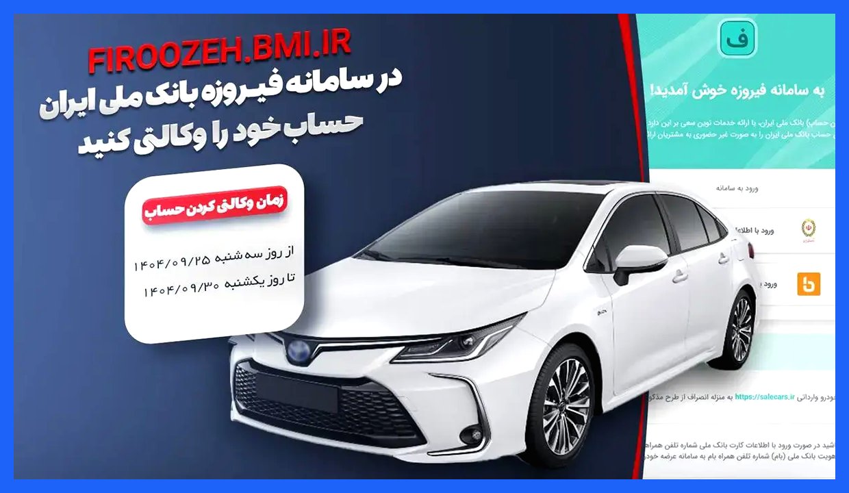 امکان وکالتی کردن حساب مشتریان بانک ملی برای خرید خودروهای وارداتی در سامانه فیروزه فراهم شد