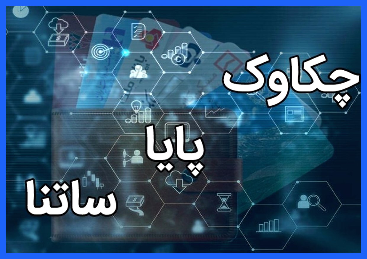 پایا و ساتنا به‌طور کامل در حال فعالیت هستند؛ شایعه اختلال در سامانه‌های پرداخت تکذیب شد