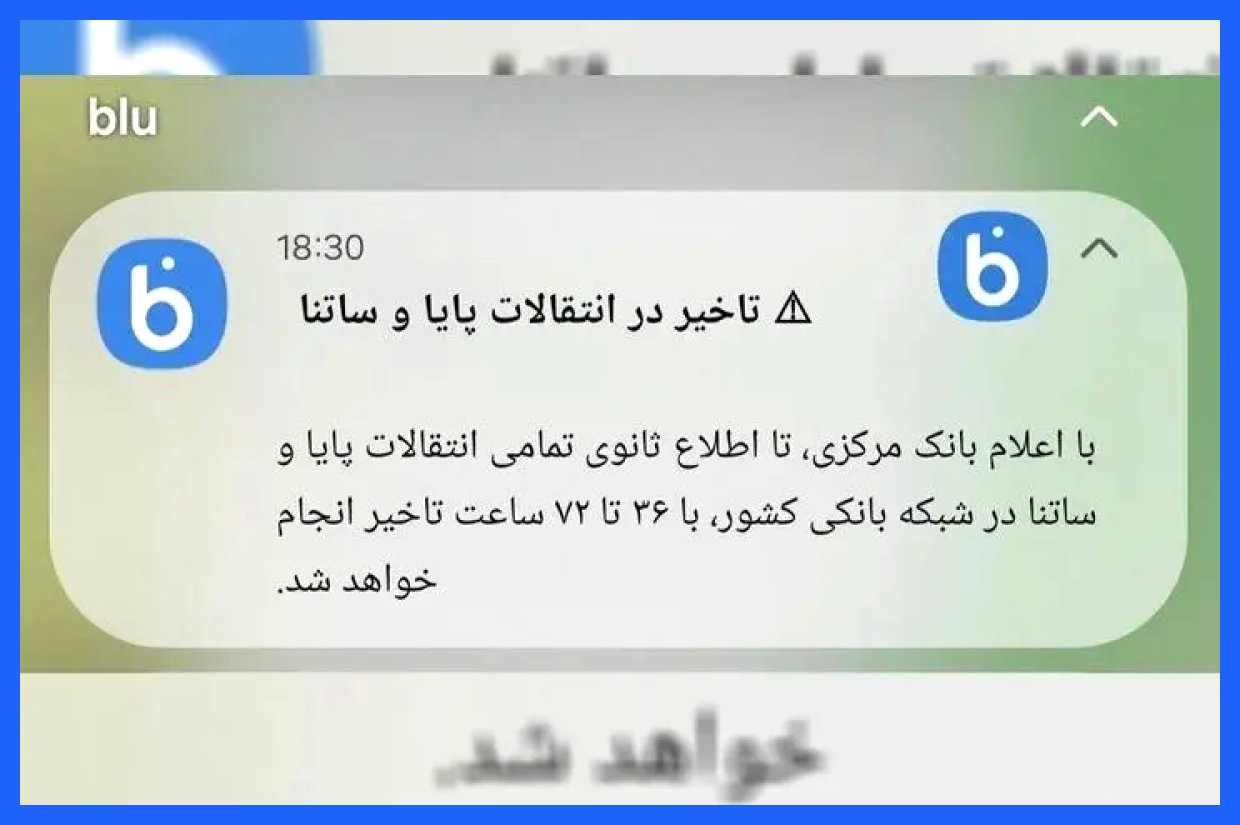 سناریوی جعلی اختلال بانکی؛ اعصاب مردم درهم ریخت!