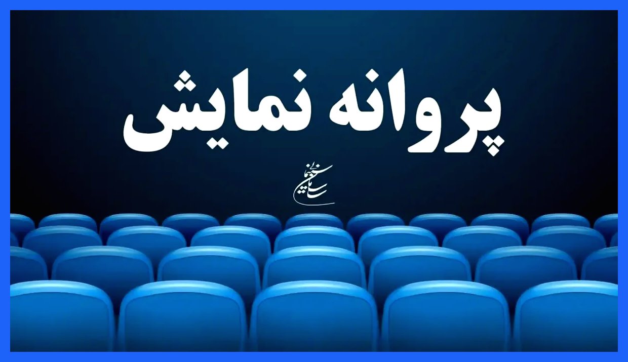 صدور پروانه نمایش برای پنج فیلم سینمایی جدید