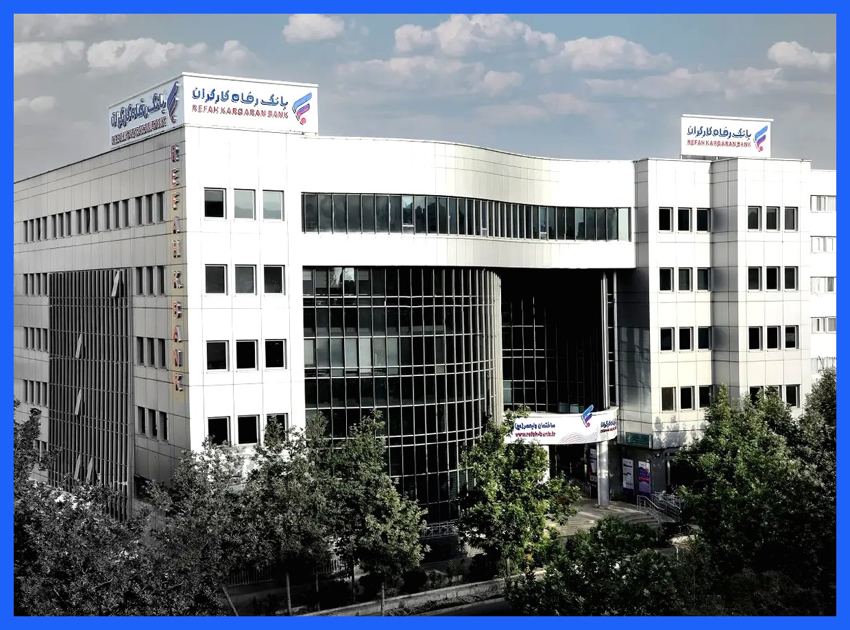 افزایش چشمگیر ضمانت‌نامه‌ها و اعتبارات اسنادی؛ بانک رفاه کارگران در مسیر تقویت اقتصاد