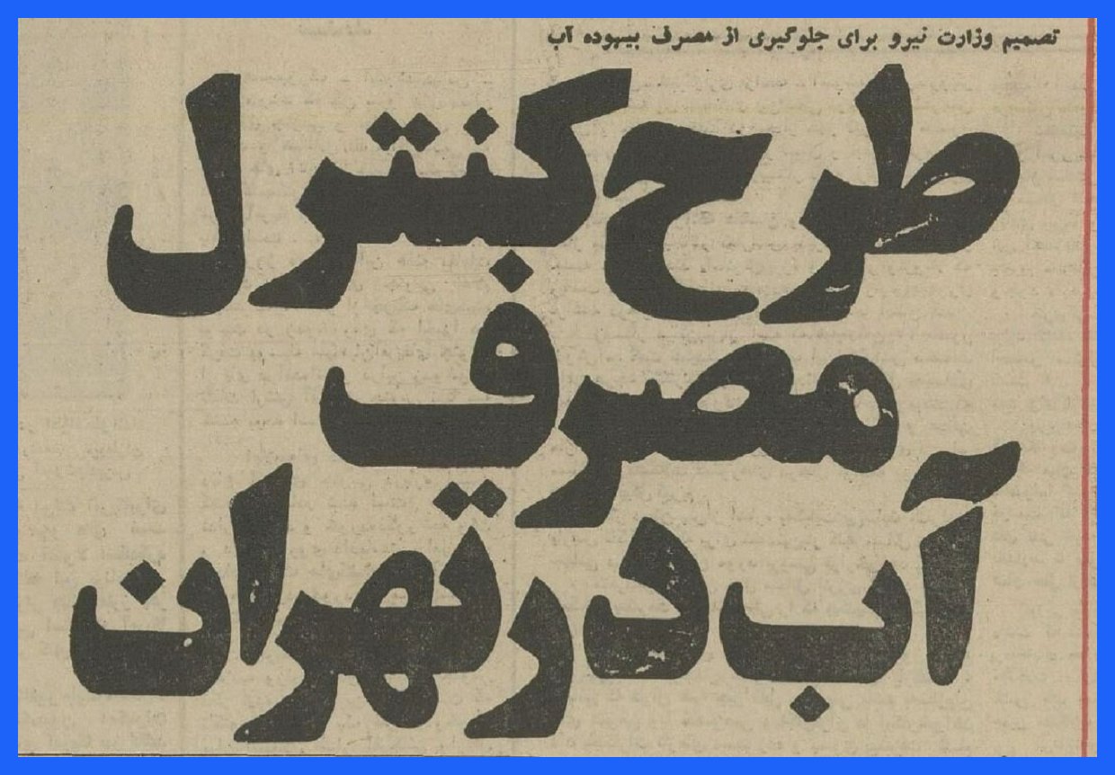 پیشنهادات ۵۰ سال پیش برای مقابله با بحران آب تهران چه بود؟