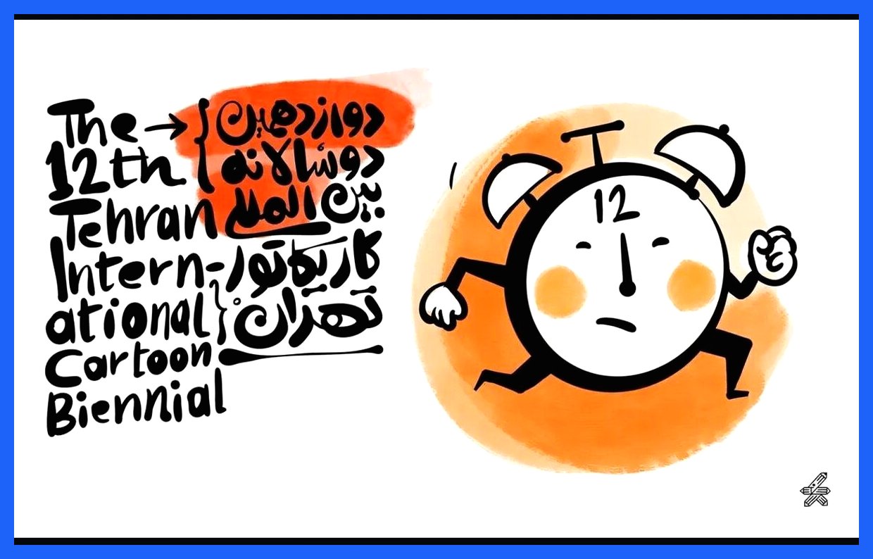 به گزارش آگاهنا، دوسالانه کاریکاتور تهران با هدف ترویج هنر کاریکاتور و ارائه آثار هنرمندان این حوزه، به زودی برگزار خواهد شد. این رویداد فرهنگی به هنرمندان این امکان را می‌دهد تا آثار خود را در زمینه‌های مختلف اجتماعی، سیاسی و فرهنگی به نمایش بگذارند. برگزاری این دوسالانه نه