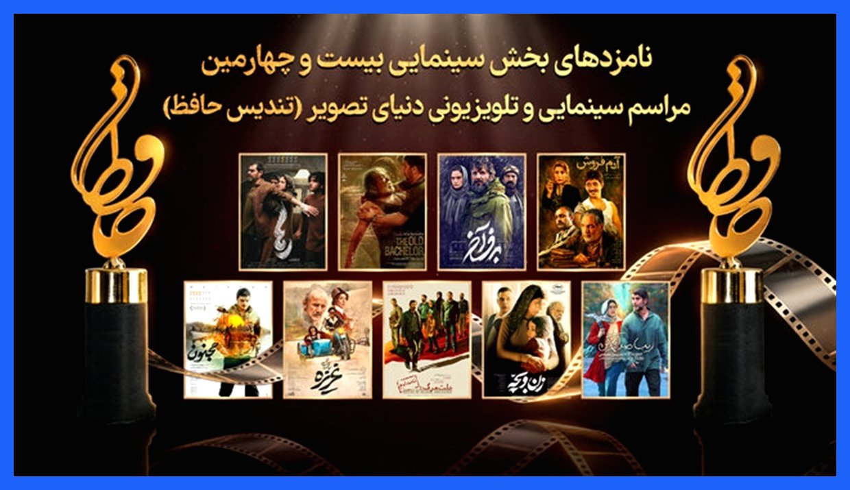 اعلام نامزدهای جشنواره سینمایی حافظ