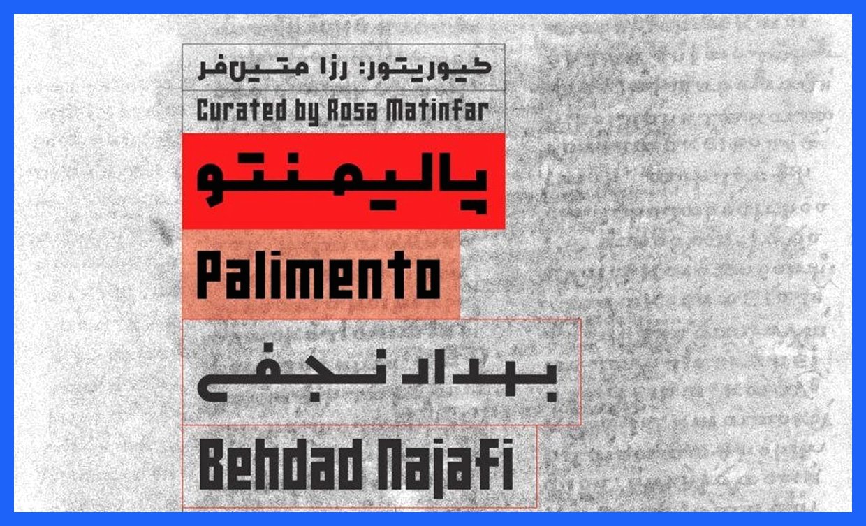 «پالیمنتو»؛ بررسی چندبعدی رسانه، حافظه و احساسات جمعی