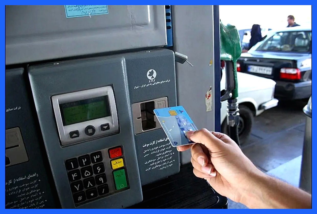 آیا کارت سوخت به‌طور کامل از چرخه استفاده حذف می‌شود؟