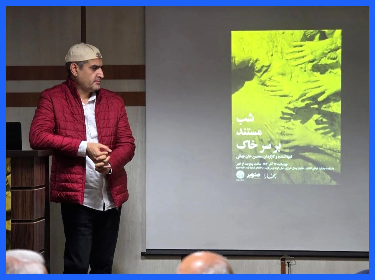 پخش فیلم «برسرخاک» محسن خان جهانی در شب محیط زیستی مجله بخارا