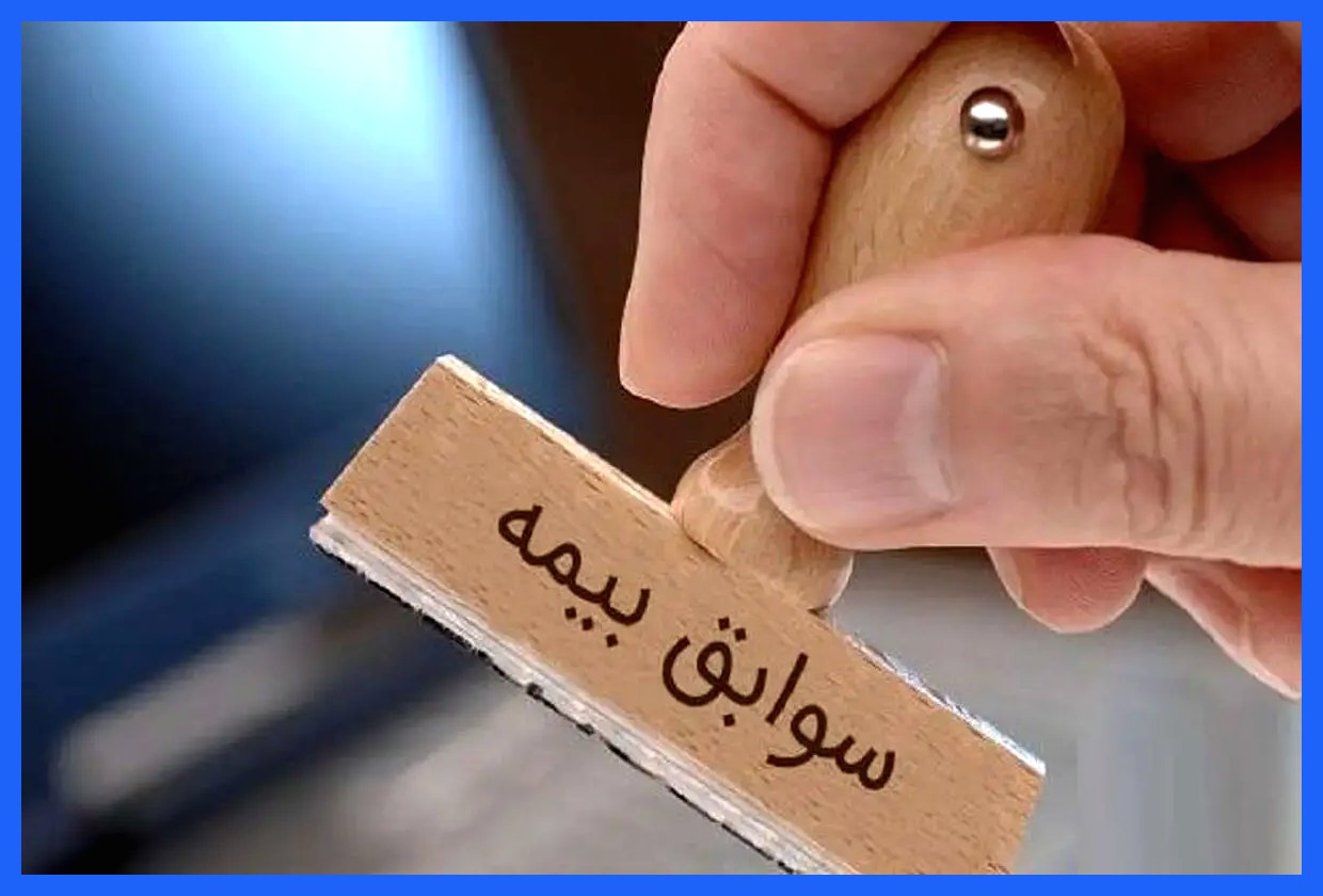 خرید سابقه بیمه: شرایط و ضوابط لازم برای دریافت آن چیست؟