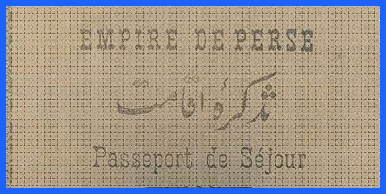 سفر با گذرنامه ایرانی در یک قرن پیش (تصاویر)