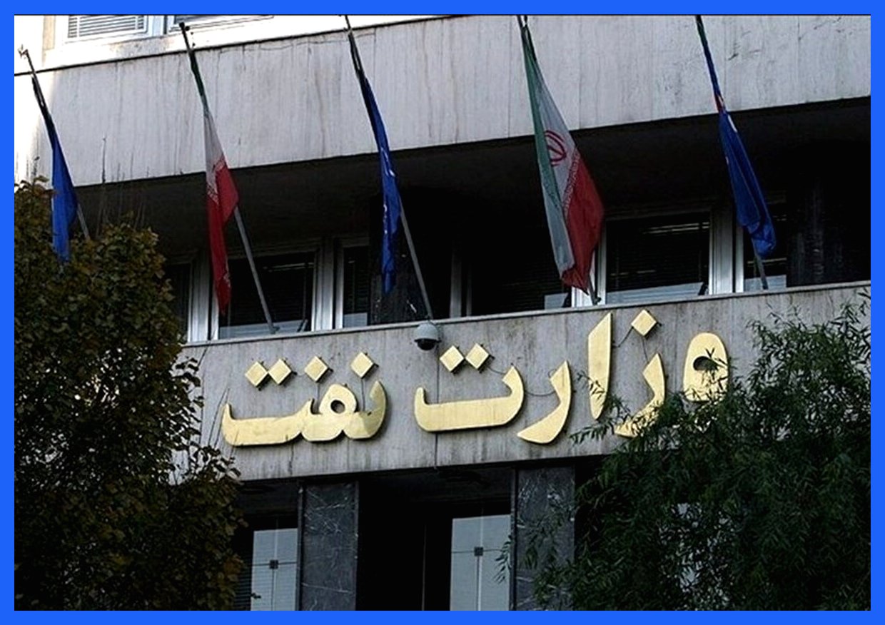 عذرخواهی وزارت نفت: آیا واقعا نمی‌دانید چه کسانی نفت را فروختند و پولش را نپرداختند؟!