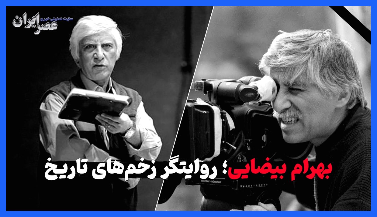 بهرام بیضایی؛ داستان‌گوی زخم‌های تاریخ و آرزوی ماندنش در ایران