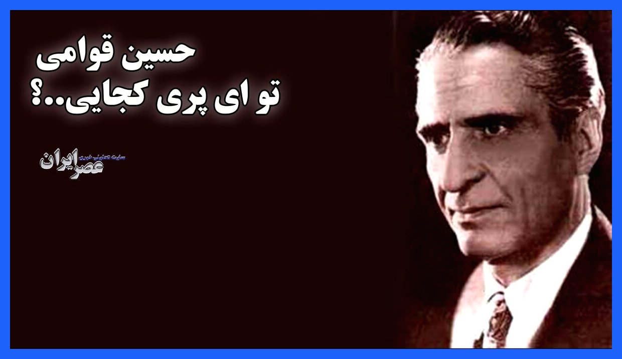 حسین قوامی: ای پری کجایی؟ (+صدا)