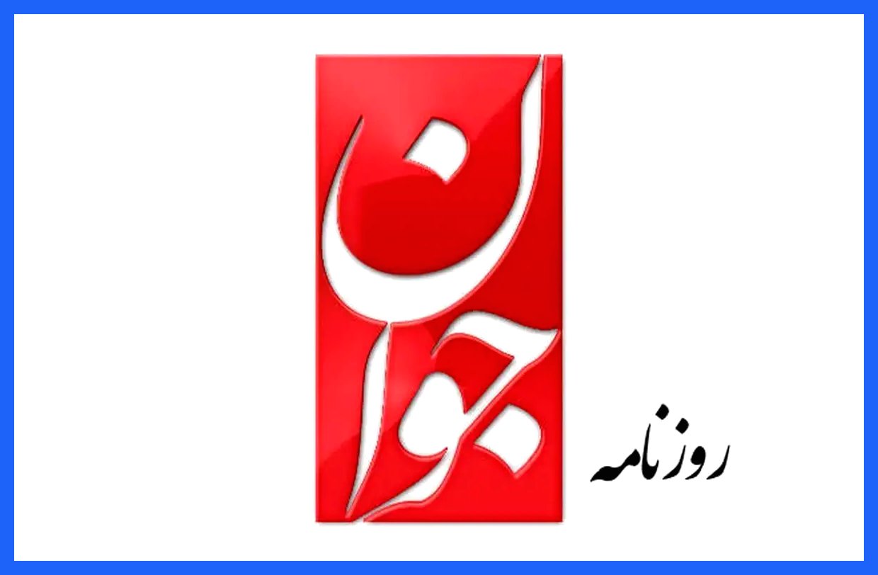 به گزارش آگاهنا، روزنامه جوان در تحلیلی نوشت که نواندیشی دینی تحت تأثیر سیاست قرار دارد و این موضوع بر روند و جهت‌گیری‌های آن تأثیرگذار است. همچنین، در این گزارش به اظهارات خاتمی اشاره شده است که وی سخنان سلیمانی اردستانی را رد نکرده و آن را غیرمود