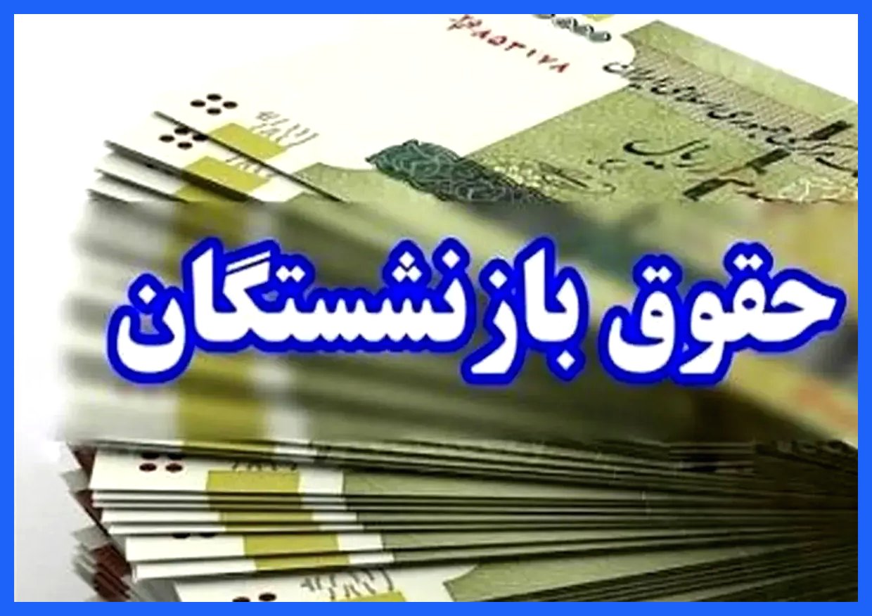 همسان‌سازی حقوق بازنشستگان؛ دریافتی‌ها بالا می‌رود