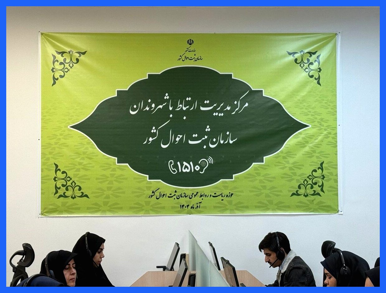 خدمات ثبت احوال به صورت کاملاً غیرحضوری آغاز شد (+جزئیات)