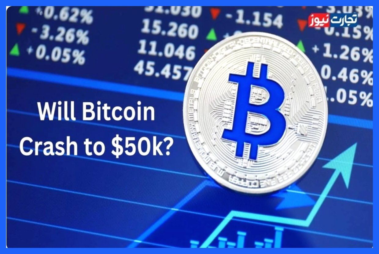 آیا سقوط بیت کوین به سطح ۵۰ هزار دلار غیرقابل اجتناب است؟