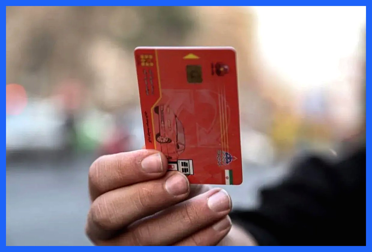 خبر مهم برای کسانی که کارت‌ سوخت به نام‌شان نیست