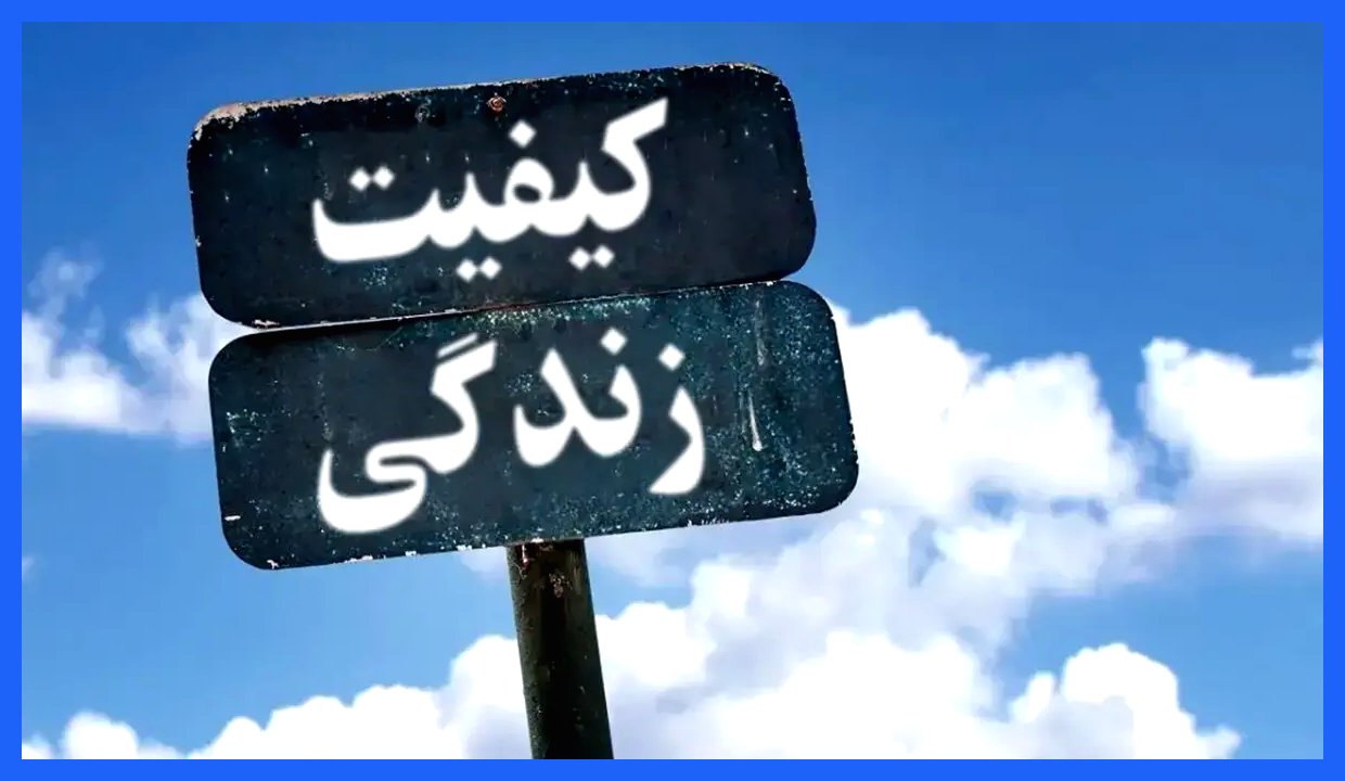 ایران در رتبه‌بندی جهانی کیفیت زندگی ۲۰۲۵: ششمین کشور با کمترین سطح رفاه