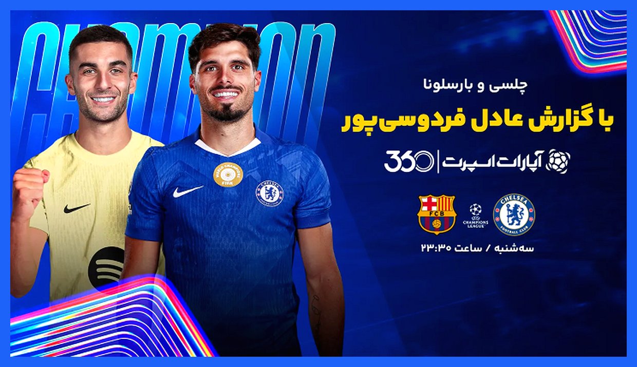 تماشای بازی چلسی بارسلونا با گزارش عادل در اپارات اسپرت