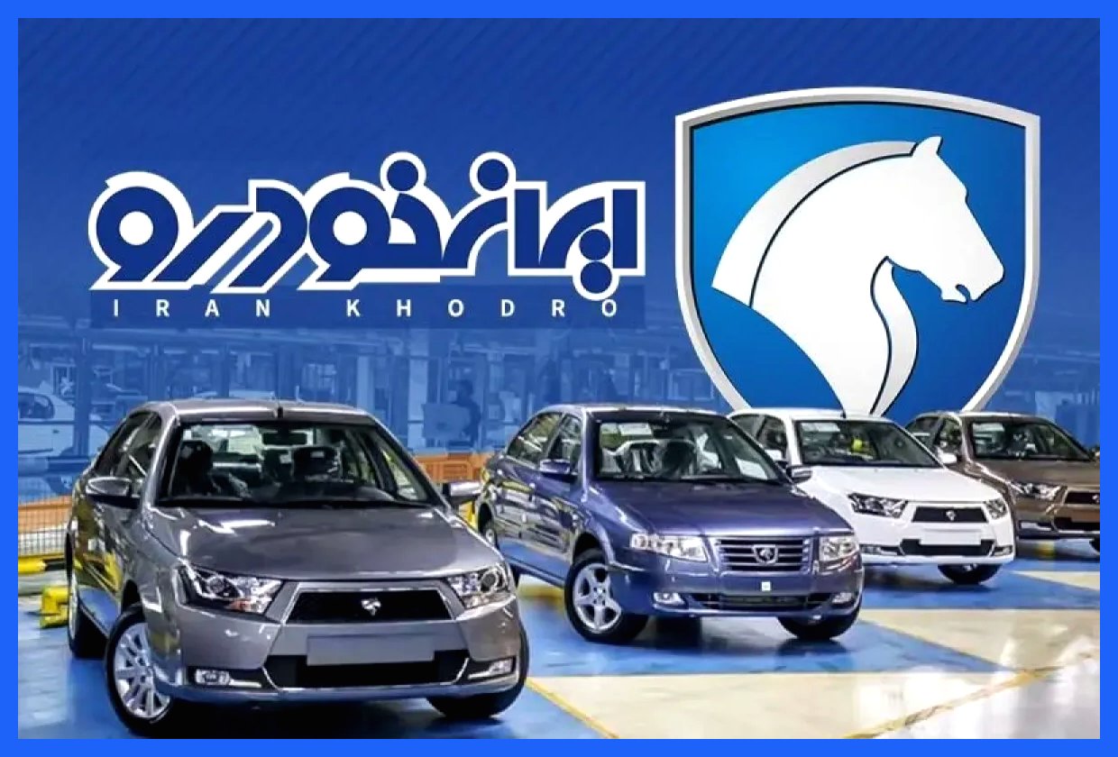 یازدهمین دوره ثبت‌نام خرید محصولات ایران خودرو از فردا آغاز می‌شود
