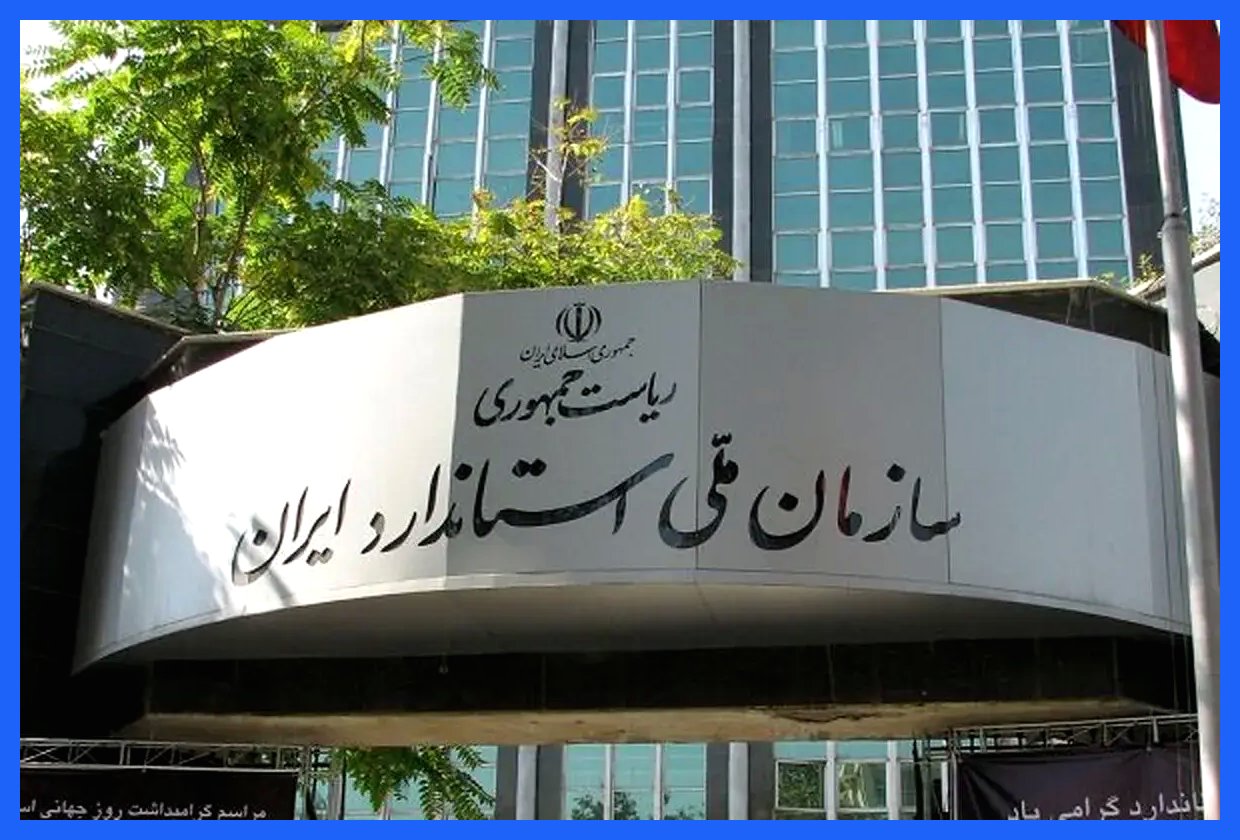 رئیس سازمان ملی استاندارد: حرکت به سمت هوشمندسازی استاندارد ضروری است