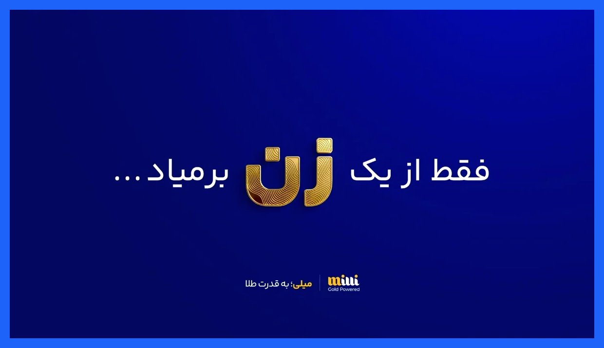 حضور چشمگیر زنان در میلی