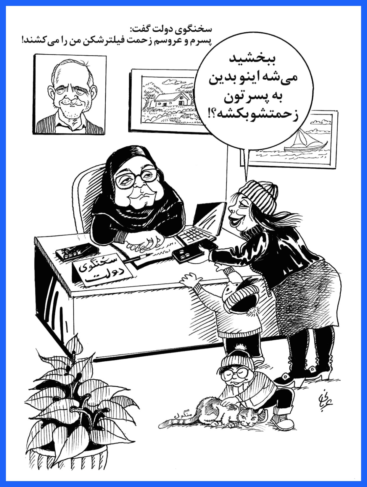 کاریکاتور / فیلترشکن