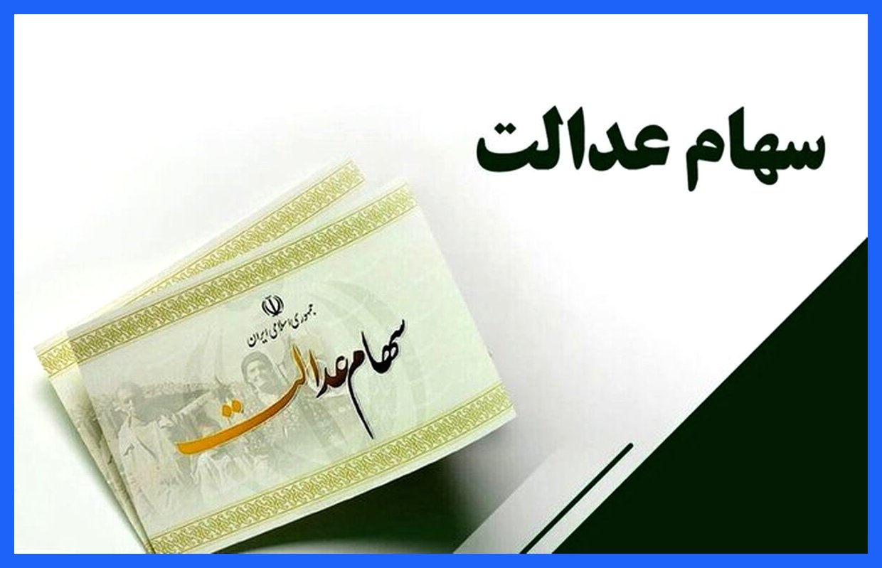 واریز سود سهام عدالت قبل از شب یلدا در انتظار است!