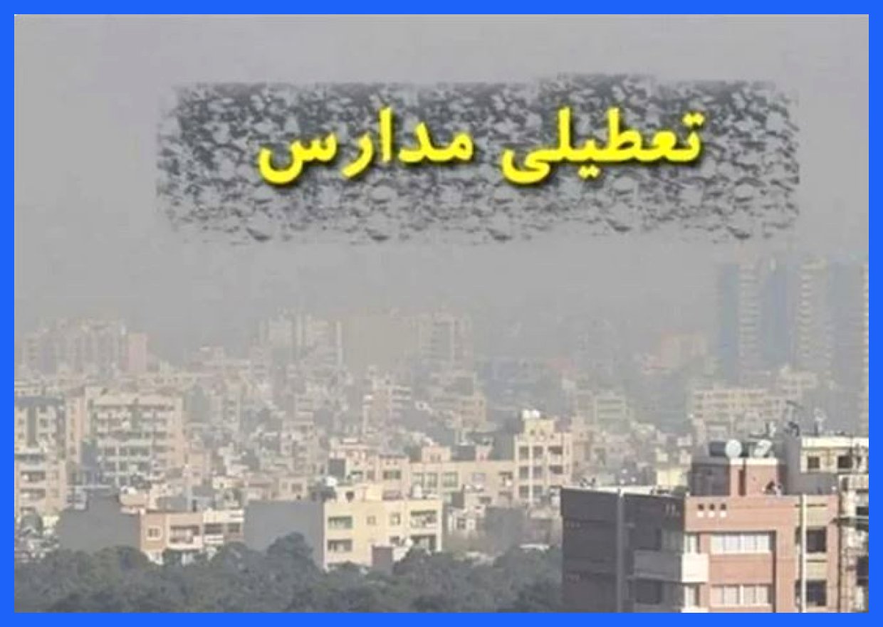 تعطیلی مدارس استان تهران در روز فردا